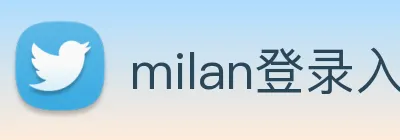 milan登录入口 Logo